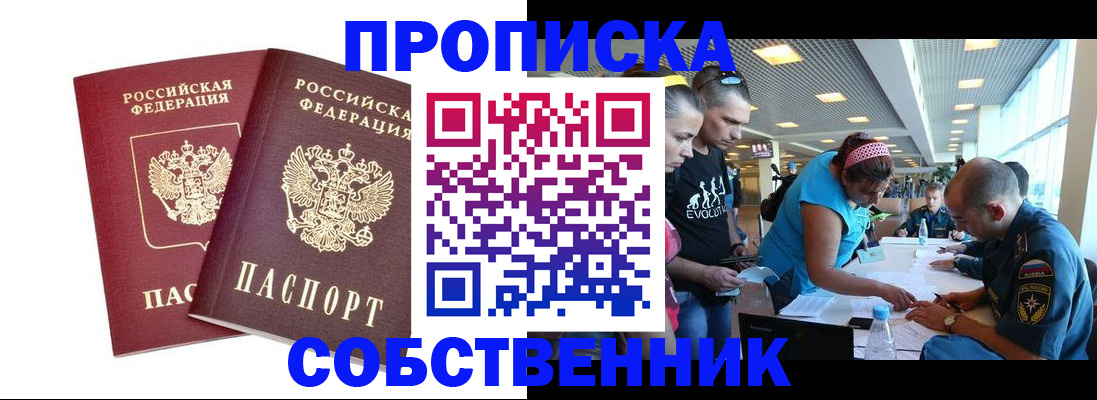 купить прописку в Звенигороде